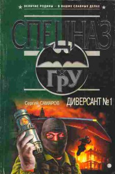 Книга Самаров С. Диверсант №1, 11-3451, Баград.рф